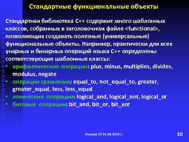 Стандартные функциональные объекты Стандартная библиотека С++ содержит много шаблонных классов, собранных в заголовочном файле