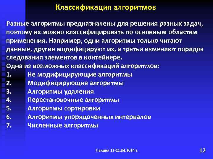 Классификация алгоритмов Разные алгоритмы предназначены для решения разных задач, поэтому их можно классифицировать по