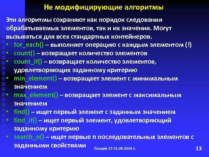 Не модифицирующие алгоритмы Эти алгоритмы сохраняют как порядок следования обрабатываемых элементов, так и их