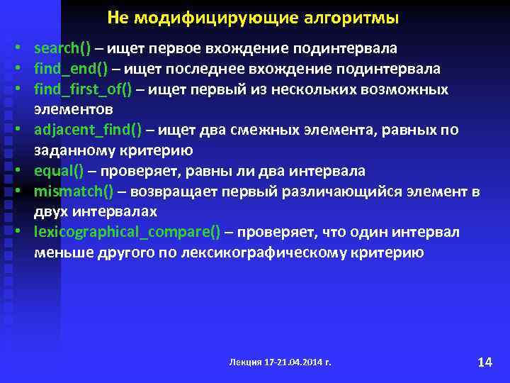 Не модифицирующие алгоритмы • search() – ищет первое вхождение подинтервала • find_end() – ищет