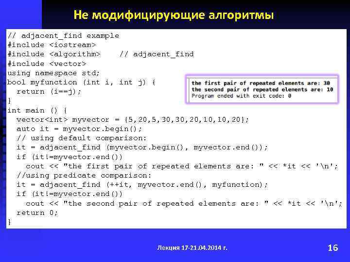 Не модифицирующие алгоритмы // adjacent_find example #include <iostream> #include <algorithm> // adjacent_find #include <vector>