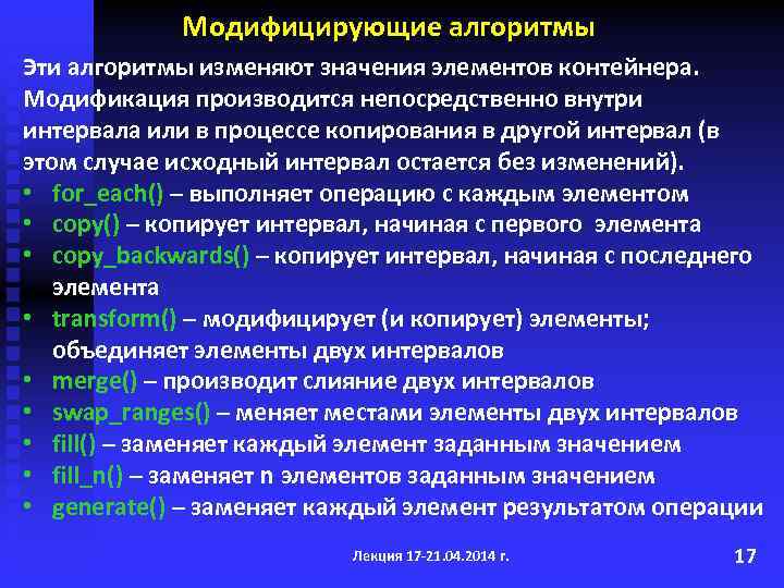 Модифицирующие алгоритмы Эти алгоритмы изменяют значения элементов контейнера. Модификация производится непосредственно внутри интервала или