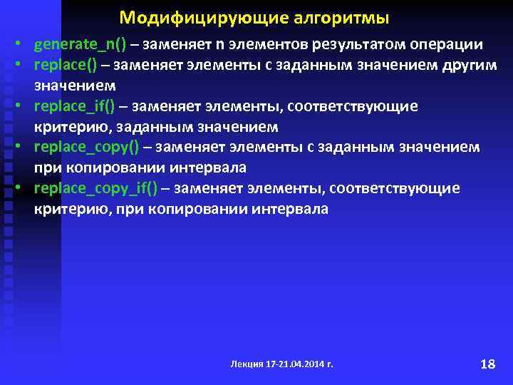 Модифицирующие алгоритмы • generate_n() – заменяет n элементов результатом операции • replace() – заменяет