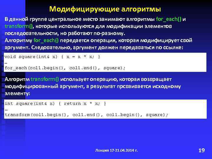 Модифицирующие алгоритмы В данной группе центральное место занимают алгоритмы for_each() и transform(), которые используются