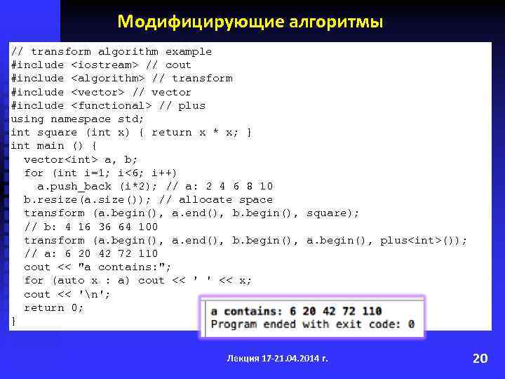 Модифицирующие алгоритмы // transform algorithm example #include <iostream> // cout #include <algorithm> // transform