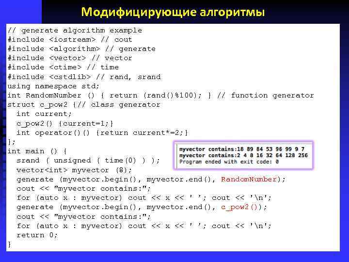 Модифицирующие алгоритмы // generate algorithm example #include <iostream> // cout #include <algorithm> // generate