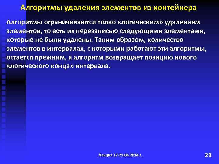 Алгоритмы удаления элементов из контейнера Алгоритмы ограничиваются толко «логическим» удалением элементов, то есть их