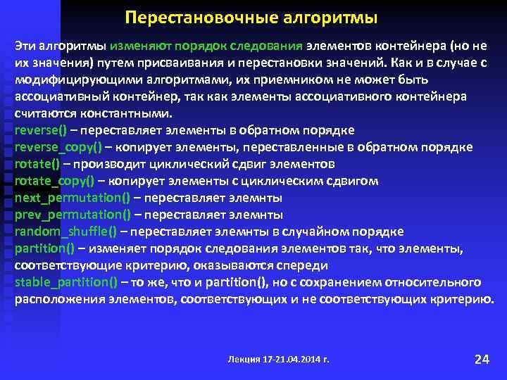 Перестановочные алгоритмы Эти алгоритмы изменяют порядок следования элементов контейнера (но не их значения) путем