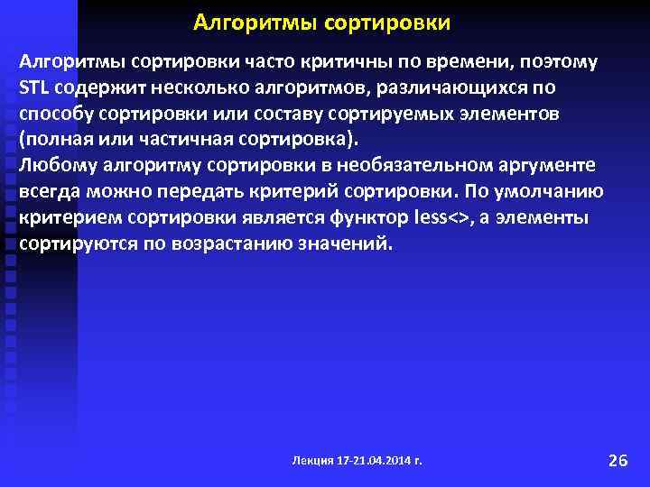 Алгоритмы сортировки часто критичны по времени, поэтому STL содержит несколько алгоритмов, различающихся по способу