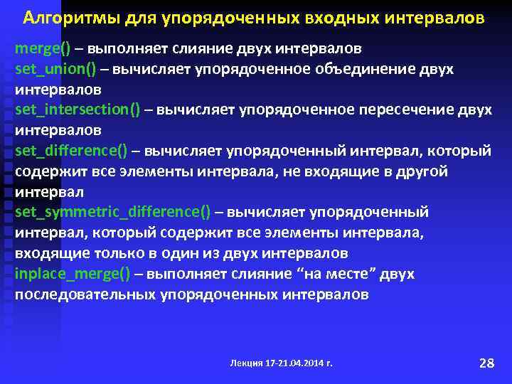 Алгоритмы для упорядоченных входных интервалов merge() – выполняет слияние двух интервалов set_union() – вычисляет