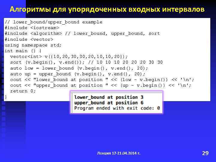 Алгоритмы для упорядоченных входных интервалов // lower_bound/upper_bound example #include <iostream> #include <algorithm> // lower_bound,
