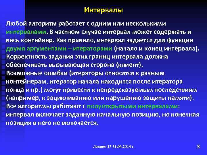 Интервалы Любой алгоритм работает с одним или несколькими интервалами. В частном случае интервал может