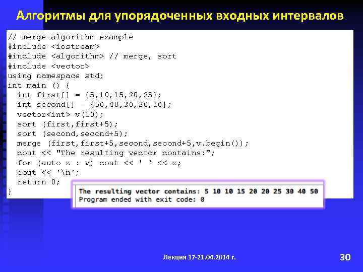 Алгоритмы для упорядоченных входных интервалов // merge algorithm example #include <iostream> #include <algorithm> //