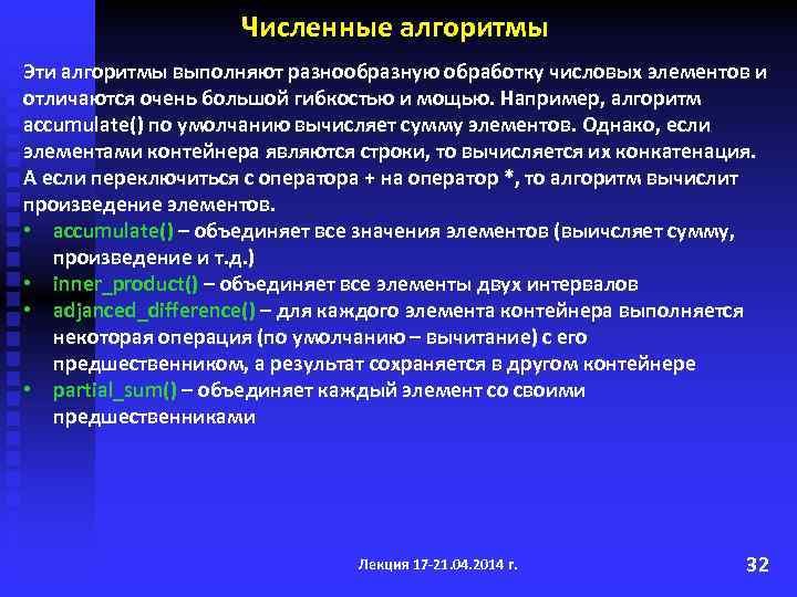 Численные алгоритмы Эти алгоритмы выполняют разнообразную обработку числовых элементов и отличаются очень большой гибкостью