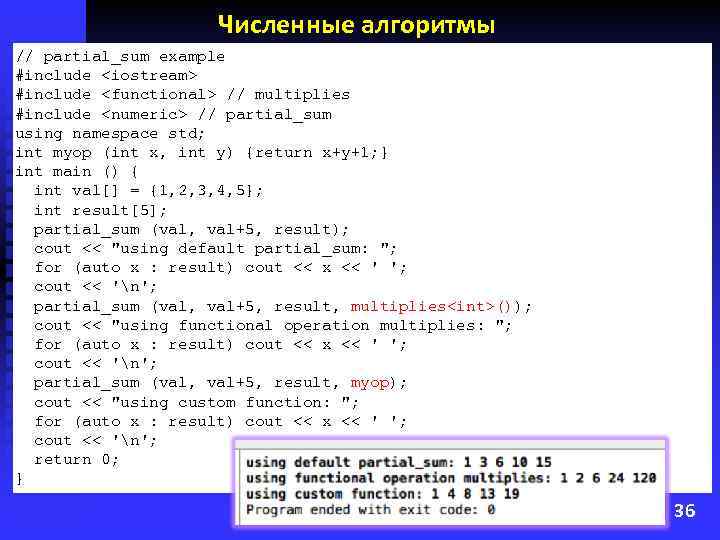 Численные алгоритмы // partial_sum example #include <iostream> #include <functional> // multiplies #include <numeric> //