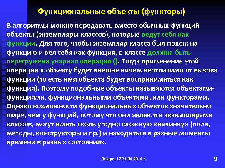 Функциональные объекты (функторы) В алгоритмы можно передавать вместо обычных функций объекты (экземпляры классов), которые