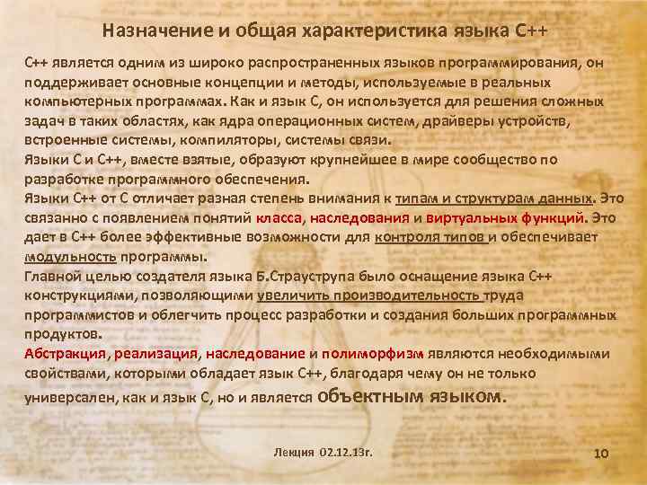 Назначение и общая характеристика языка С++ является одним из широко распространенных языков программирования, он