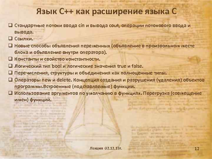 Язык С++ как расширение языка С q Стандартные потоки ввода cin и вывода cout,