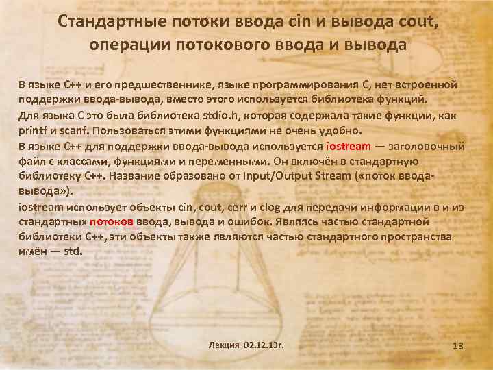Стандартные потоки ввода cin и вывода cout, операции потокового ввода и вывода В языке