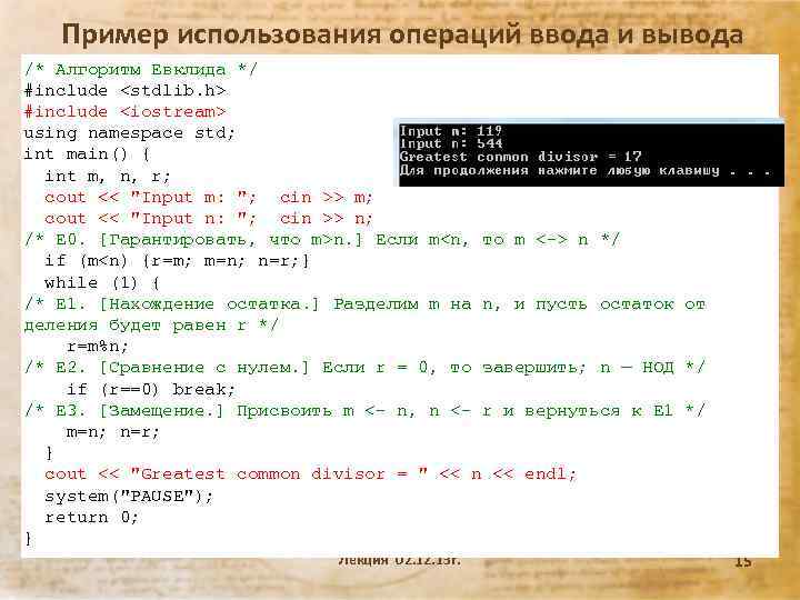 Пример использования операций ввода и вывода /* Алгоритм Евклида */ #include <stdlib. h> #include