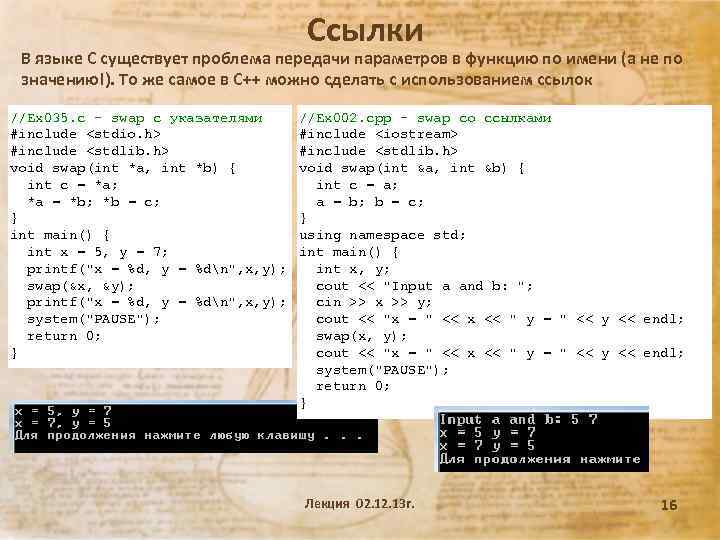 Ссылки В языке С существует проблема передачи параметров в функцию по имени (а не