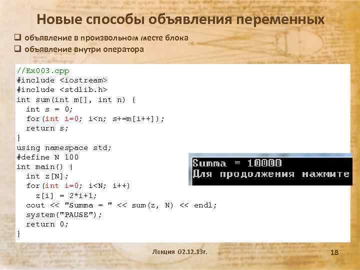 Новые способы объявления переменных q объявление в произвольном месте блока q объявление внутри оператора