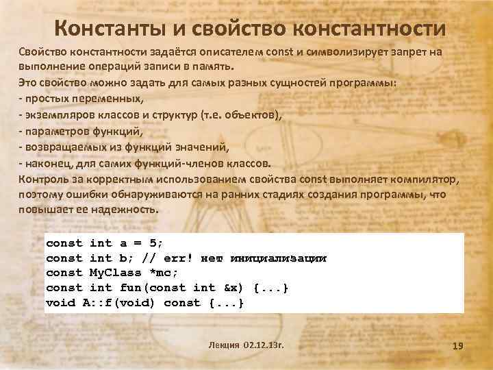 Константы и свойство константности Свойство константности задаётся описателем const и символизирует запрет на выполнение