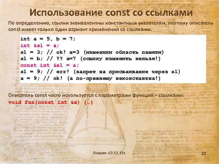 Использование const со ссылками По определению, ссылки эквивалентны константным указателям, поэтому описатель const имеет
