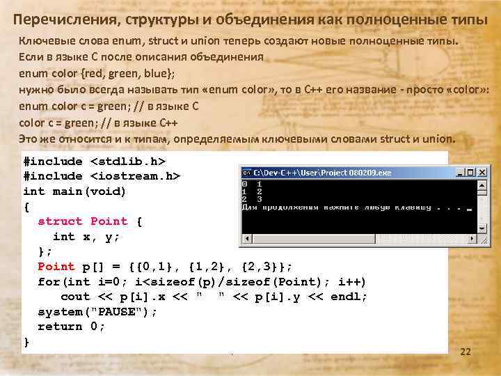 Перечисления, структуры и объединения как полноценные типы Ключевые слова enum, struct и union теперь