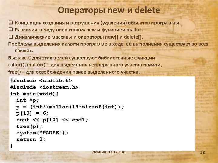 Операторы new и delete q Концепция создания и разрушения (удаления) объектов программы. q Различия