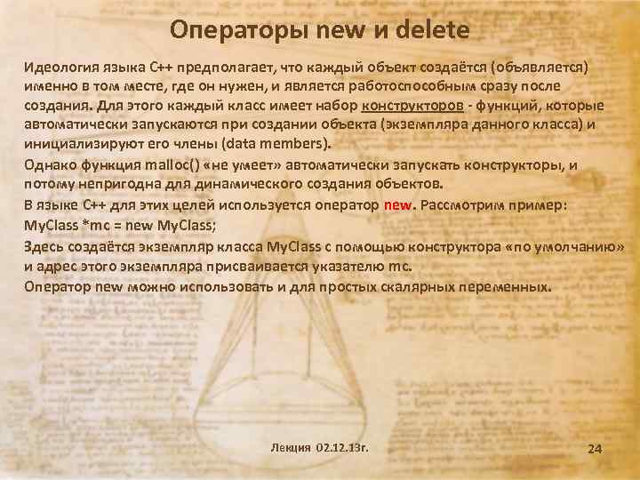 Операторы new и delete Идеология языка C++ предполагает, что каждый объект создаётся (объявляется) именно