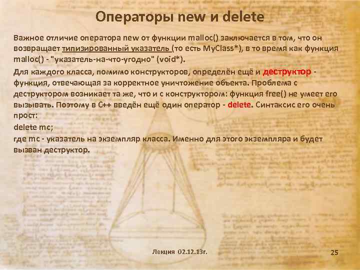 Операторы new и delete Важное отличие оператора new от функции malloc() заключается в том,