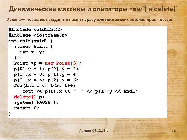 Динамические массивы и операторы new[] и delete[] Язык С++ позволяет выделять память сразу для