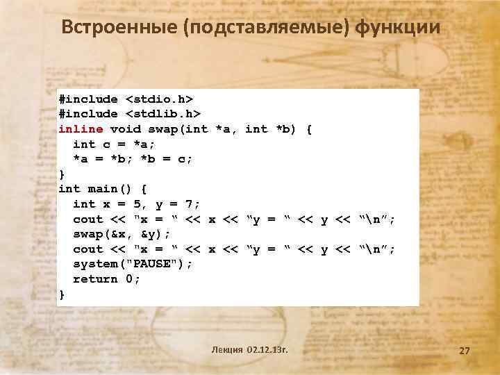 Встроенные (подставляемые) функции #include <stdio. h> #include <stdlib. h> inline void swap(int *a, int