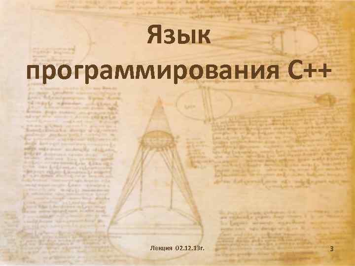Язык программирования С++ Лекция 02. 13 г. 3 