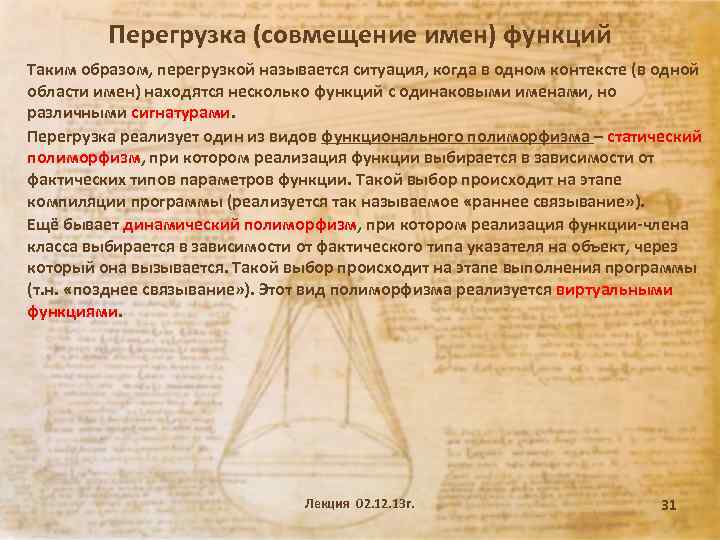 Перегрузка (совмещение имен) функций Таким образом, перегрузкой называется ситуация, когда в одном контексте (в