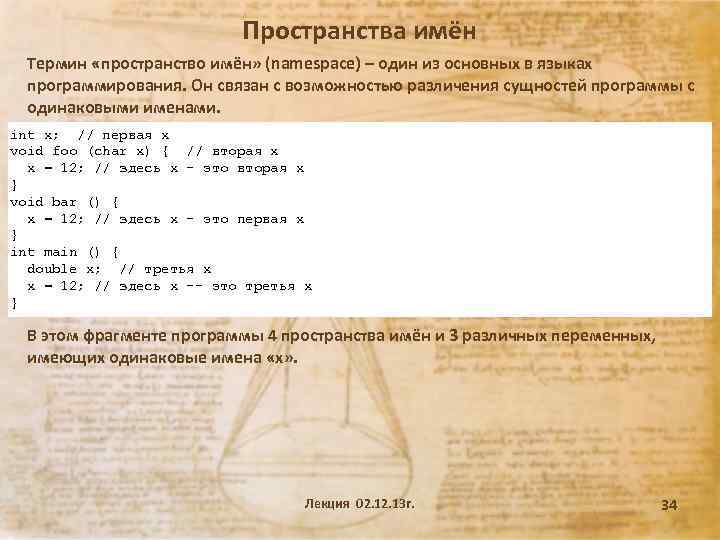 Пространства имён Термин «пространство имён» (namespace) – один из основных в языках программирования. Он
