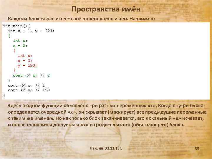 Пространства имён Каждый блок также имеет своё пространство имён. Например: int main(){ int x