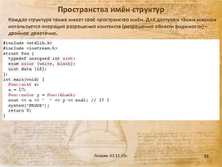 Пространства имён структур Каждая структура также имеет своё пространство имён. Для доступа к таким