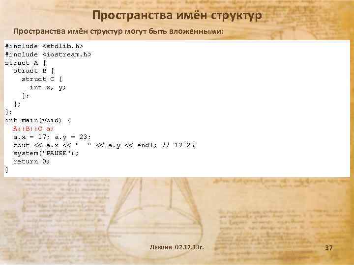 Пространства имён структур могут быть вложенными: #include <stdlib. h> #include <iostream. h> struct A