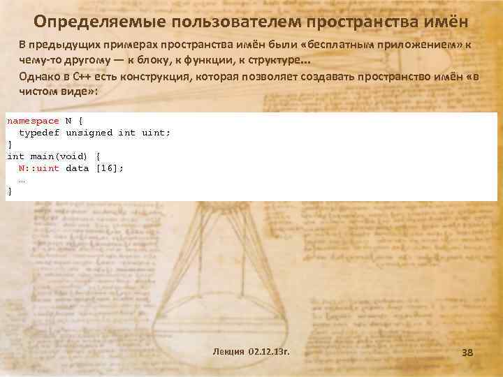 Определяемые пользователем пространства имён В предыдущих примерах пространства имён были «бесплатным приложением» к чему-то
