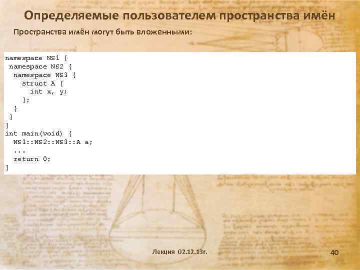 Определяемые пользователем пространства имён Пространства имён могут быть вложенными: namespace NS 1 { namespace