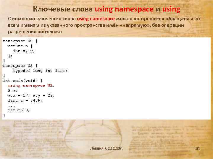 Ключевые слова using namespace и using С помощью ключевого слова using namespace можно «разрешить»