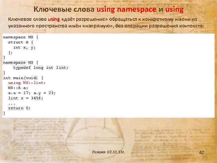 Ключевые слова using namespace и using Ключевое слово using «даёт разрешение» обращаться к конкретному