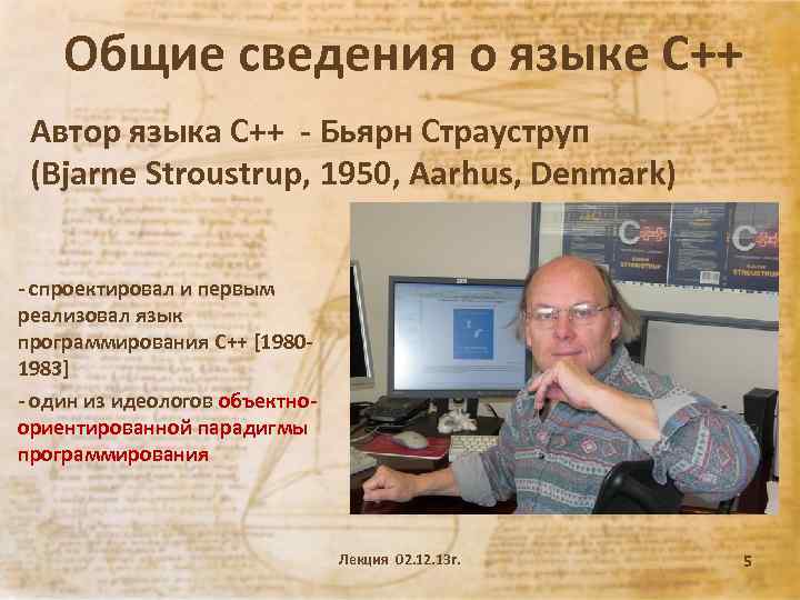 Общие сведения о языке С++ Автор языка С++ - Бьярн Страуструп (Bjarne Stroustrup, 1950,