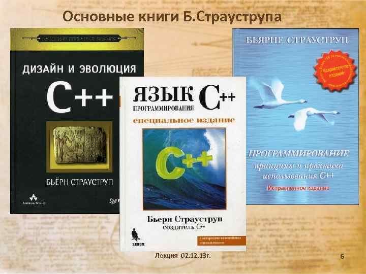 Бьярне Страуструп: Программирование. Принципы и …