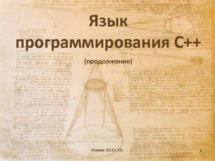 Язык программирования С++ (продолжение) Лекция 02. 13 г. 1 