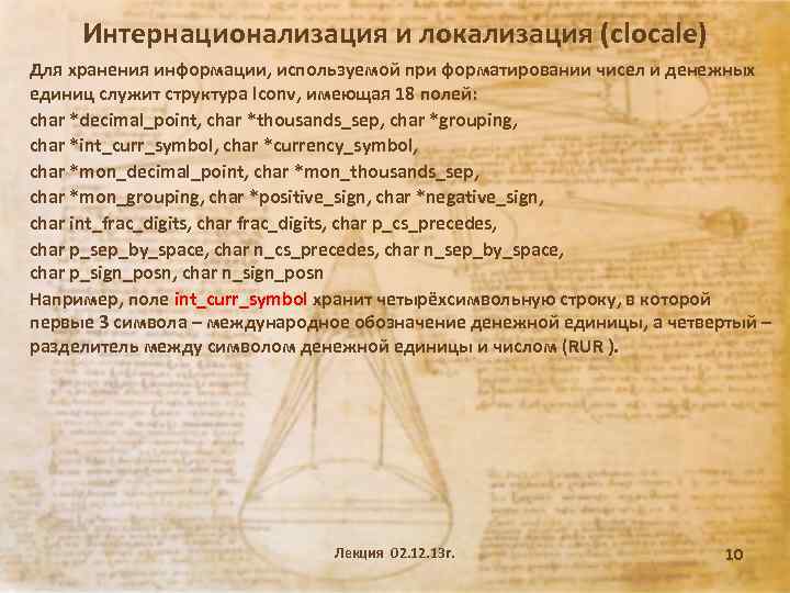 Интернационализация и локализация (clocale) Для хранения информации, используемой при форматировании чисел и денежных единиц