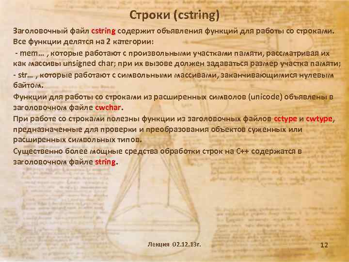 Строки (cstring) Заголовочный файл cstring содержит объявления функций для работы со строками. Все функции