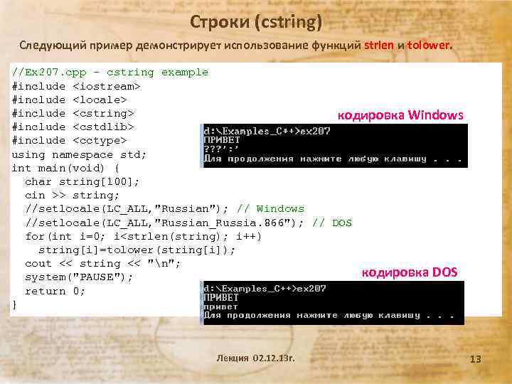 Строки (cstring) Следующий пример демонстрирует использование функций strlen и tolower. //Ex 207. cpp -